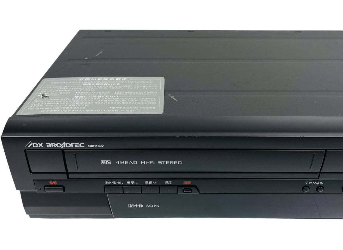 ■整備完動品■ DXアンテナ (DX BROADTEC) 地上デジタルチューナー内蔵 VHS ビデオ一体型 DVDレコーダー DXR150V