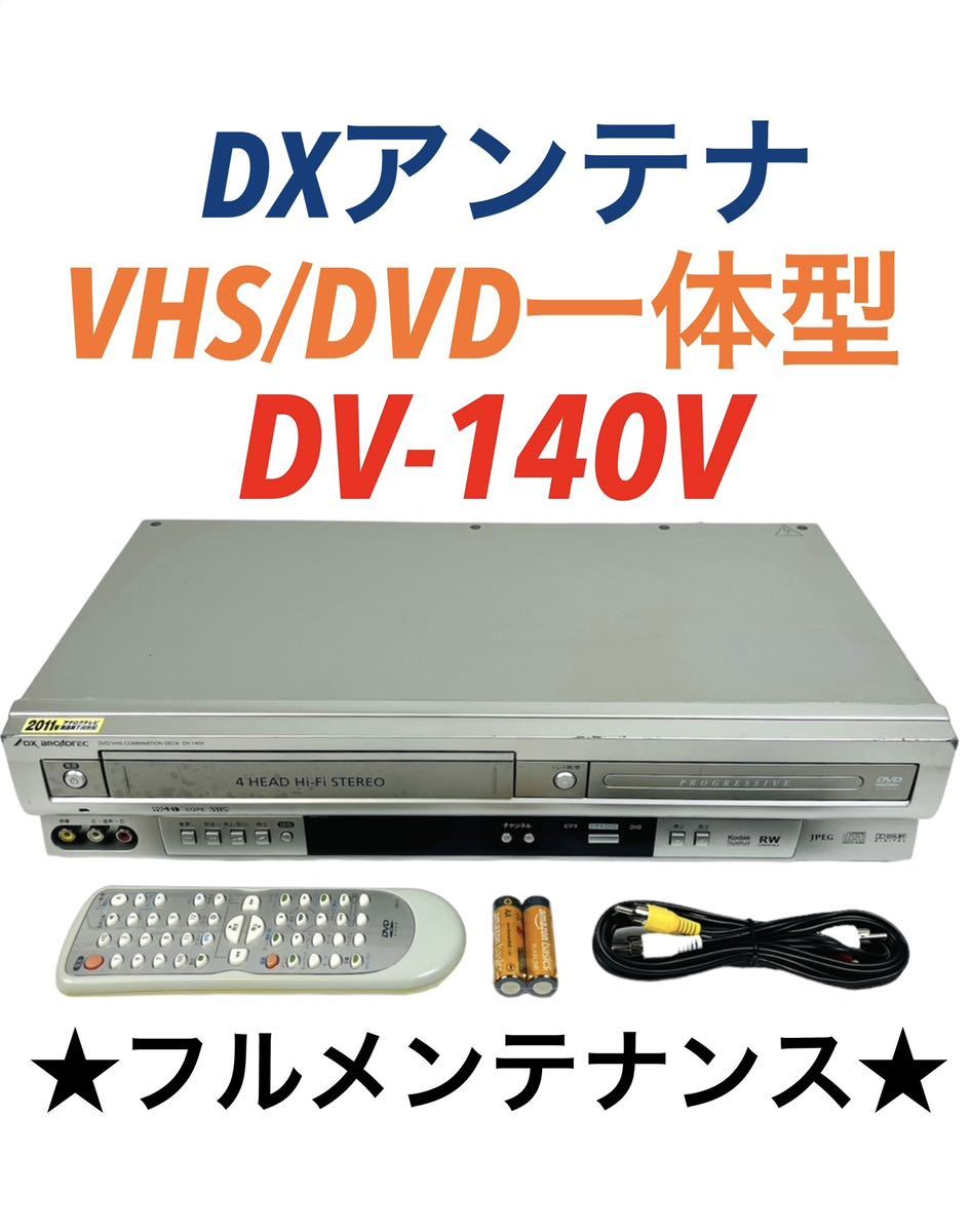 ■整備品■ DXアンテナ (DX BROADTEC) プログレッシブ出力対応 VHS ビデオ一体型 DVDプレーヤー DV-140V