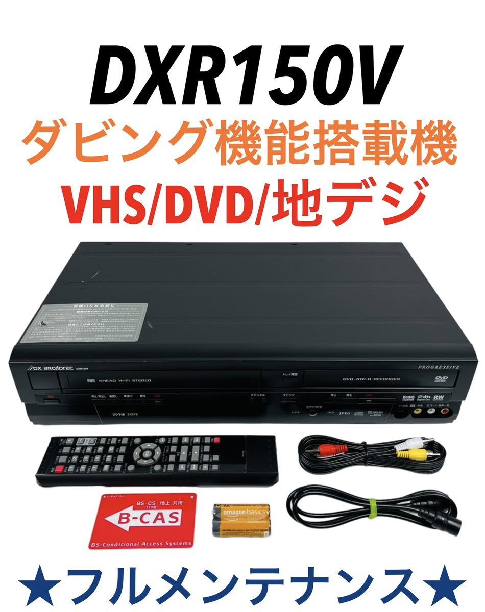 DX ANTENNA DXR150V 地デジ対応DVD一体型ビデオレコーダー-