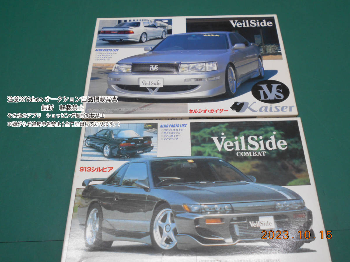 絶版　2台セット　ヴェイルサイド　セルシオ　カイザー　VeilSide S13シルビア　コンバット上級者向け　レジンキャスト　エアロパーツ