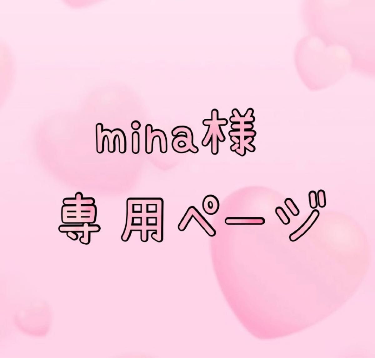 mina様専用ページ｜Yahoo!フリマ（旧PayPayフリマ）