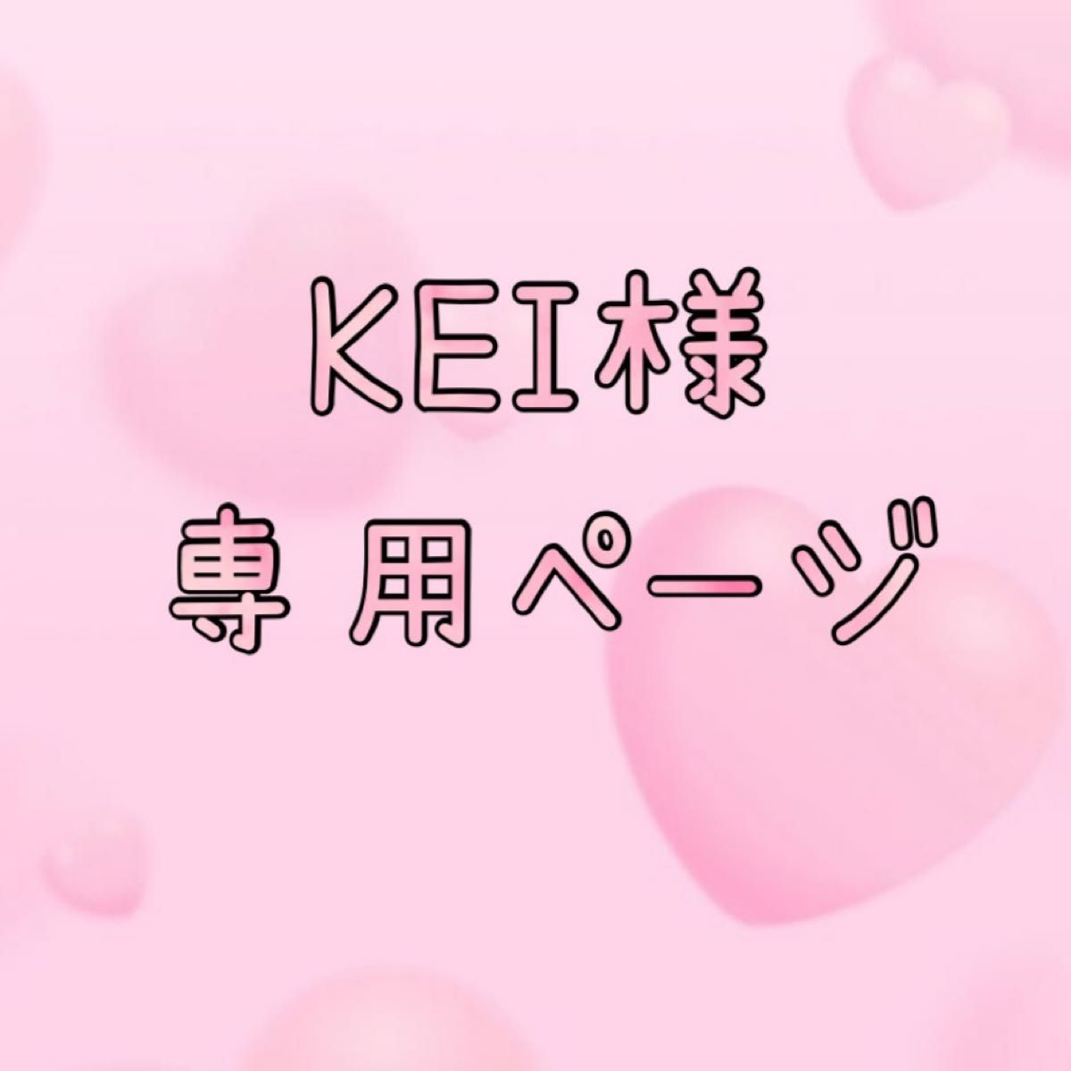 KEI様専用ページ｜Yahoo!フリマ（旧PayPayフリマ）