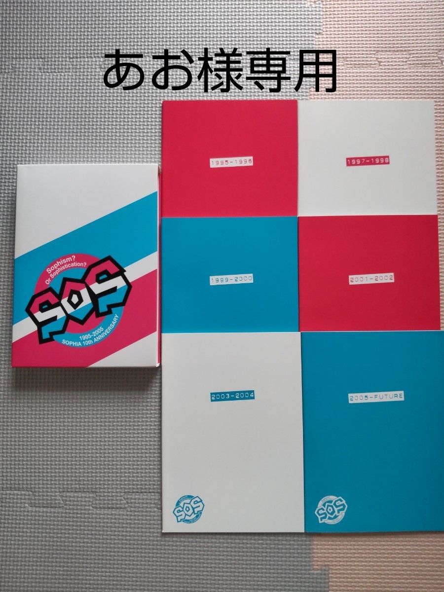 ★あお様専用★SOPHIA 10th アニバーサリー ツアーパンフレット CD付 ソフィア 松岡充 SOSツアー
