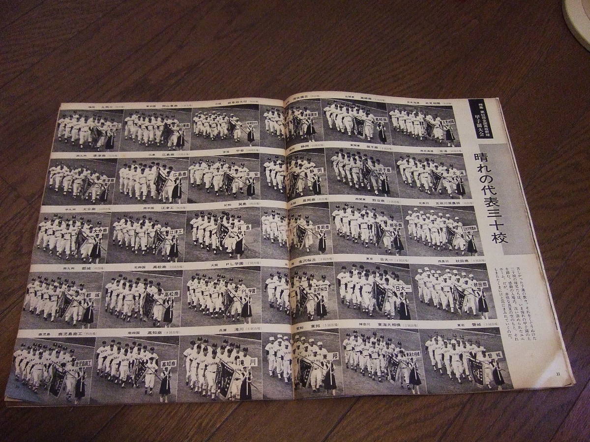 昭和45年　アサヒグラフ　第52回全国高校野球　　特集/甲子園大会　1970年　●送料120円_画像4