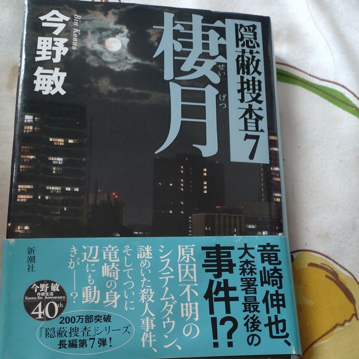 棲月 （隠蔽捜査　７） 今野敏／著 今野敏 隠蔽捜査7