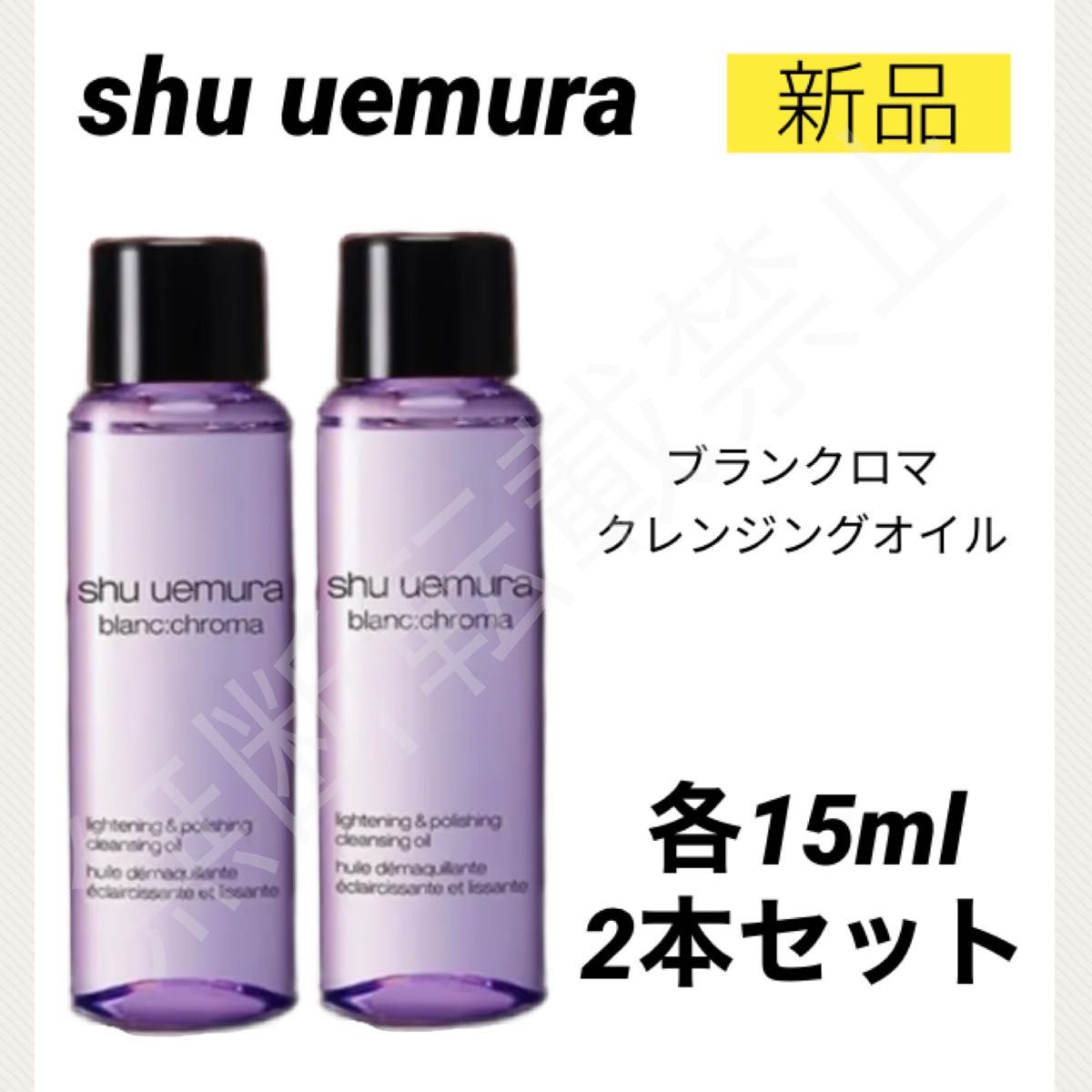 【新品2個】シュウウエムラ ブランクロマ ライト&ポリッシュ クレンジングオイル 15ml メイク落とし