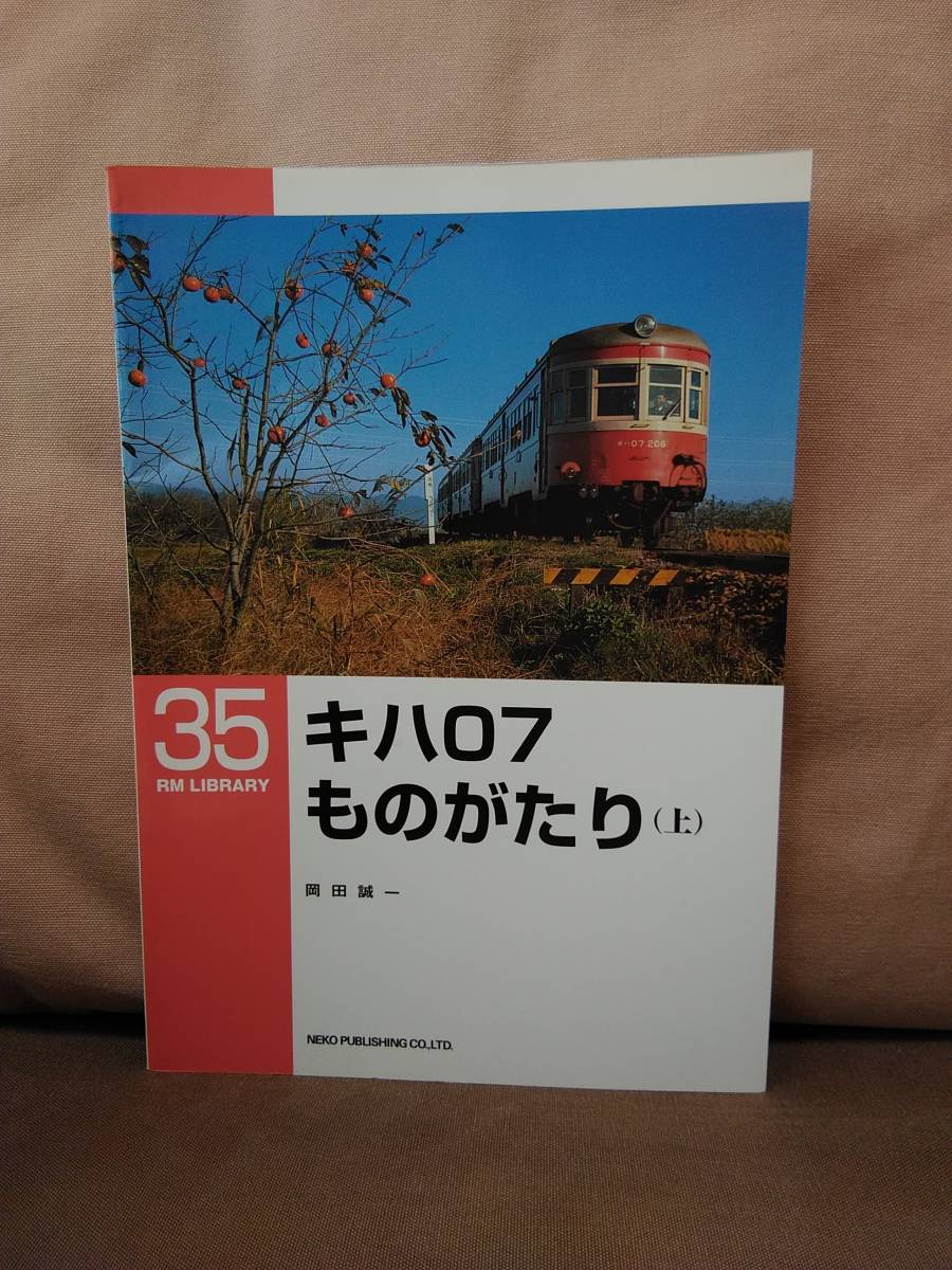 RM LIBRARY 35　キハ07ものがたり (上)　ネコ・パブリッシング RMライブラリー　 国鉄 日本国有鉄道_画像1