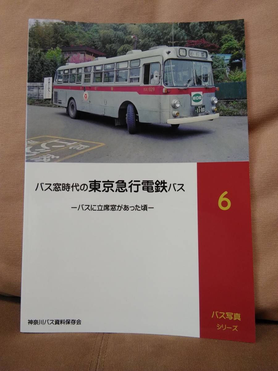 神奈川バス資料保存会 バス写真シリーズ６　バス窓時代の東京急行電鉄バス　バスに立ち席窓があったころ 東急バス 東急電鉄