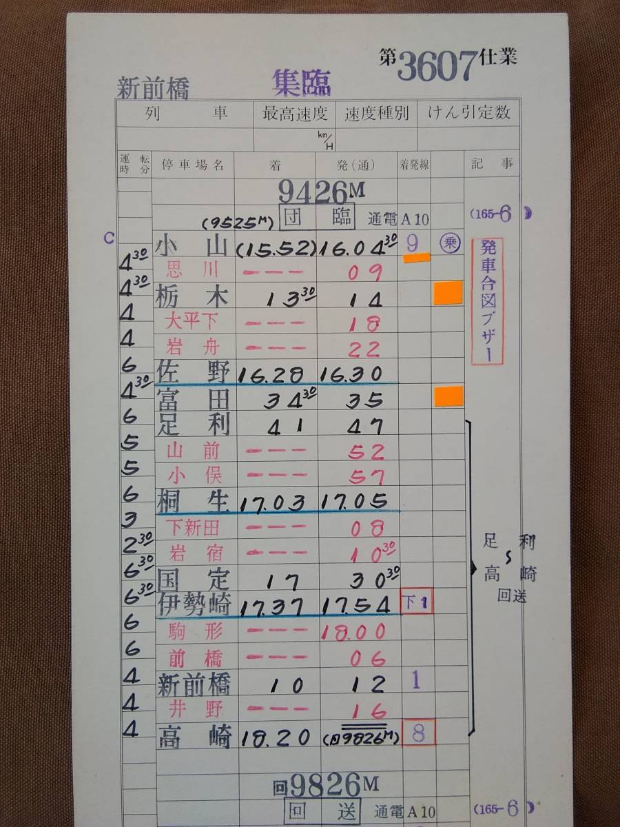 運転士時刻表 スタフ 新前橋電車区 集約臨第3607仕業 回9423M 新前橋-小山 他 165系6両 行路揃い 2枚組　両毛線 JR東日本 _画像5