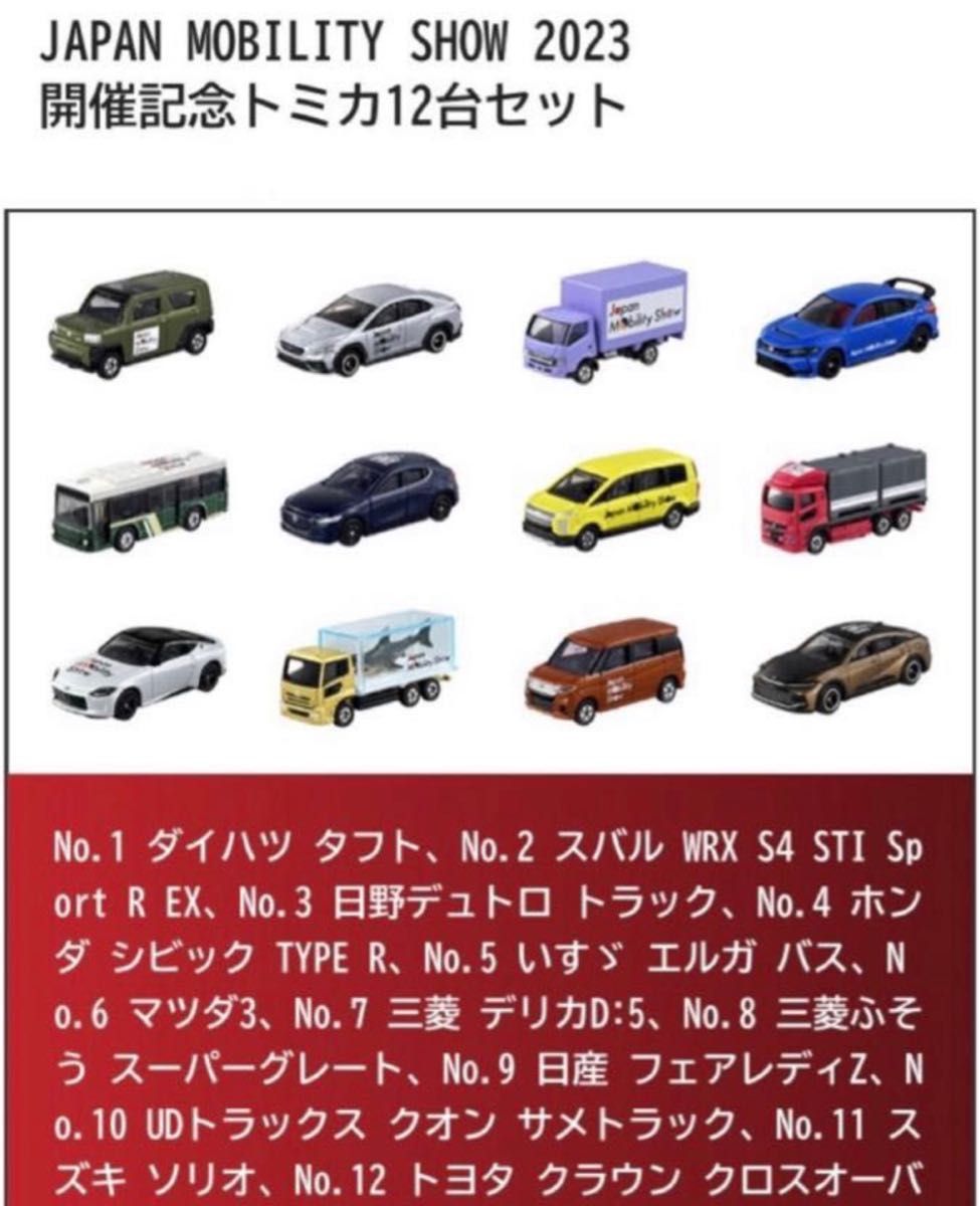 2023 ジャパンモビリティショー 開催記念 トミカ 12台セット-