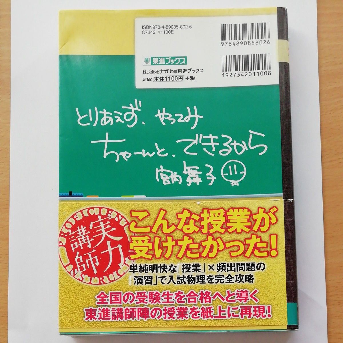 宮内の教科書レベルから入試につながる物理　力学・熱力学編 （東進ブックス　〈大学受験〉実力講師シリーズ） 宮内舞子／著