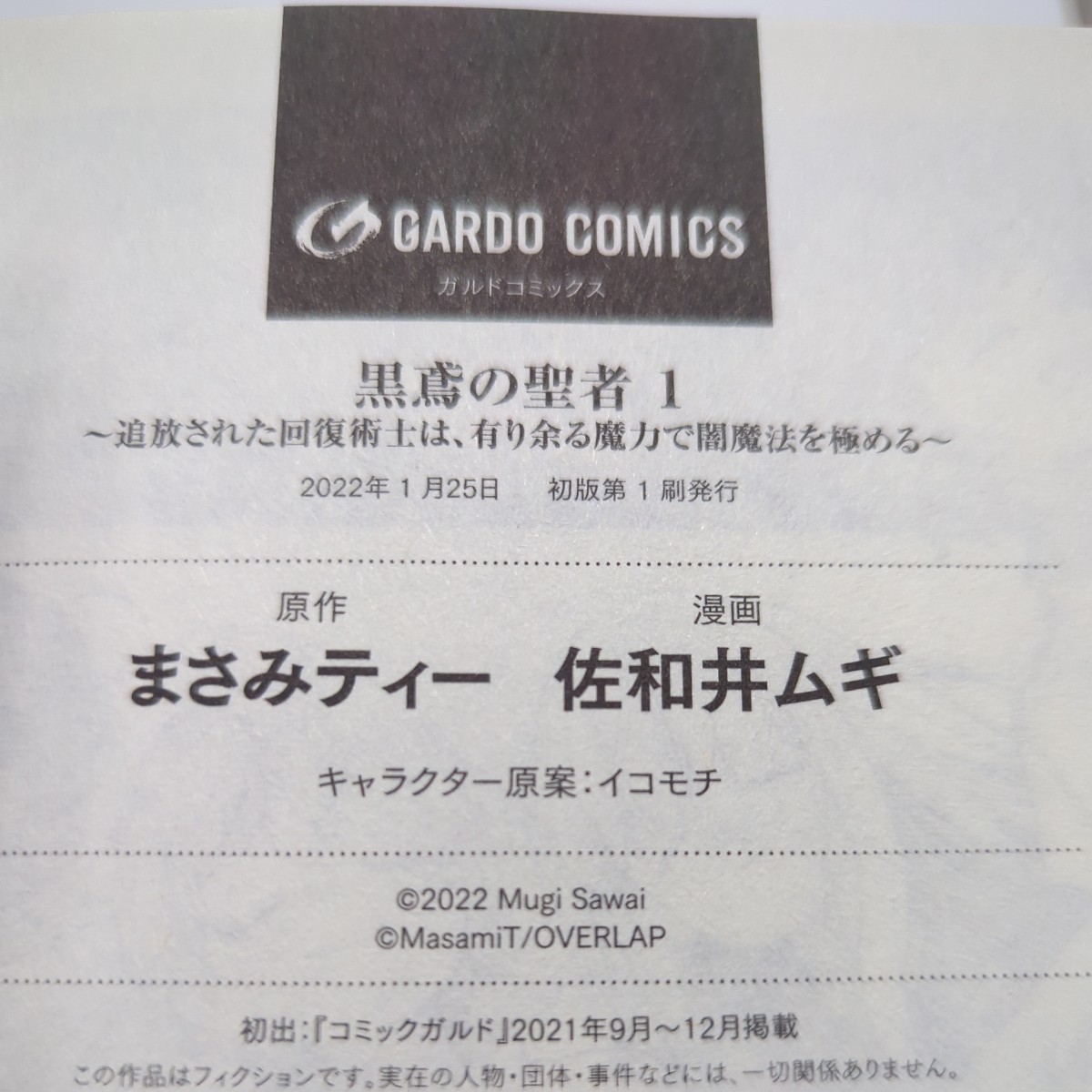 黒鳶の聖者　追放された回復術士は、有り余る魔力で闇魔法を極める　１〜３　全巻セット　全て初版　ガルドコミックス　 佐和井ムギ　特典