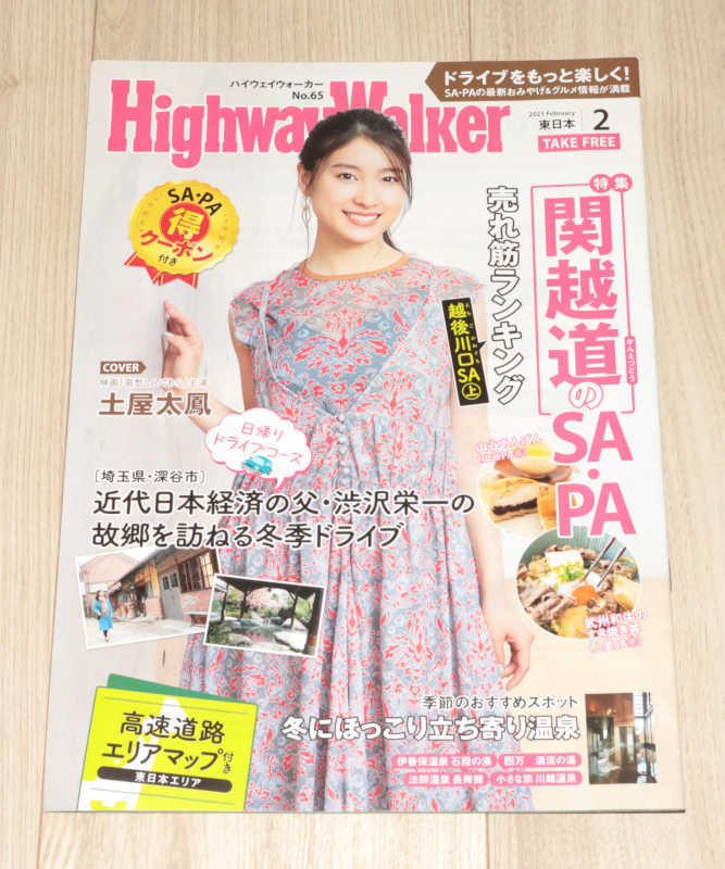 ◆Highway Walker東日本 2021/02◆土屋太鳳さん表紙◆中古◆同梱歓迎◆の画像1
