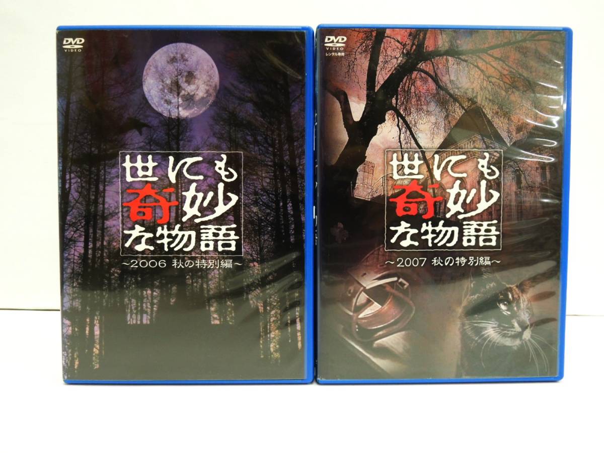 1702 世にも奇妙な物語 2006・2007 秋の特別編 計2枚 DVD レンタル版　広末涼子 堂本光一 石原さとみ_画像1