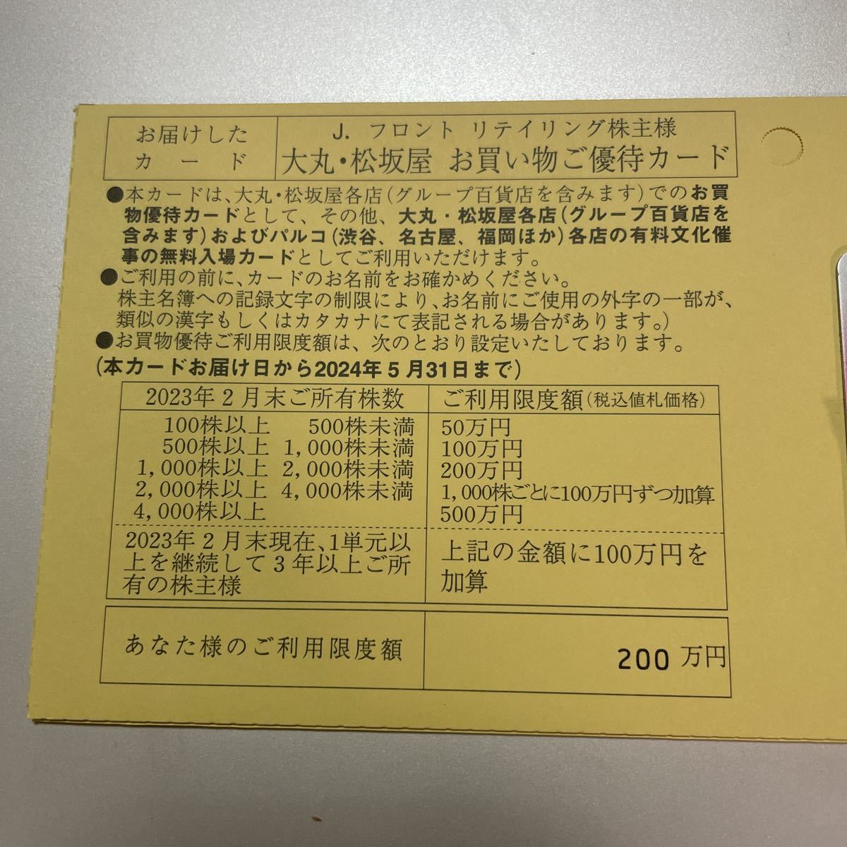 限度額200万/大丸松坂屋 株主優待カード（男性名義）-