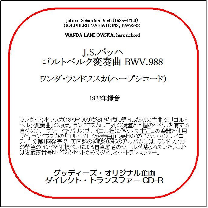 J.S.バッハ:ゴルトベルク変奏曲/ワンダ・ランドフスカ/送料無料/ダイレクト・トランスファー CD-R_画像1