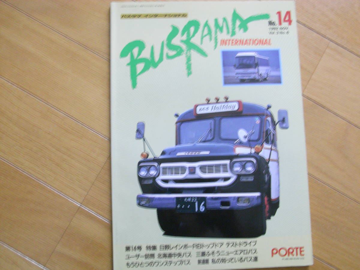 バスラマインターナショナル14　(1992年10月号)　北海道中央バス　●A_画像1