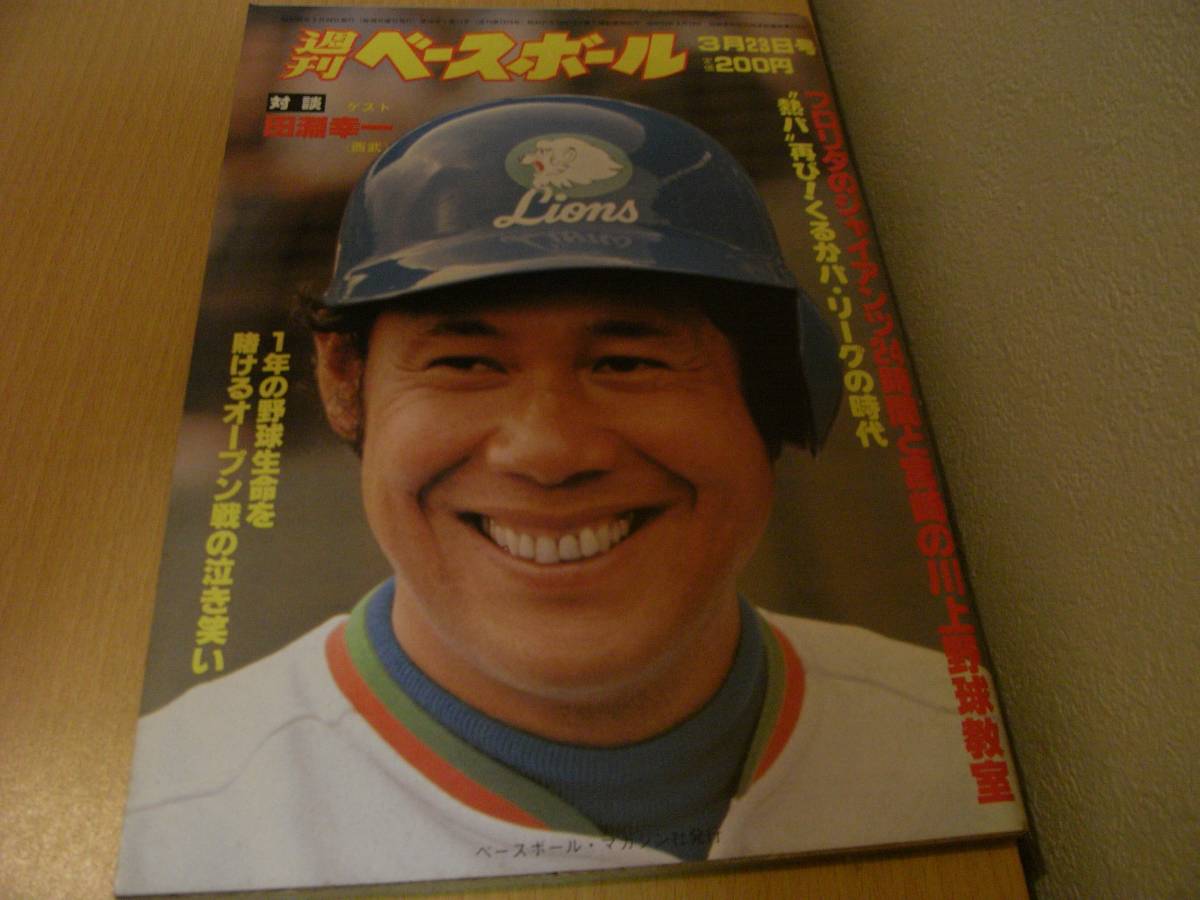 週刊ベースボール昭和56年3月23日号 フロリダのジャイアンツ24時間と宮崎の川上野球教室_画像1