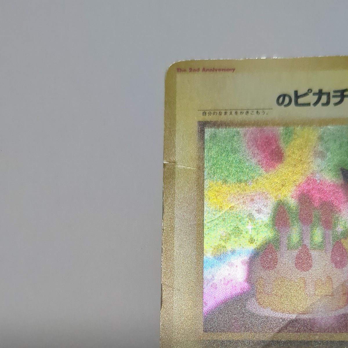 おたんじょうびピカチュウ 旧裏 プロモ ポケモンカード お誕生日 おたんじょうびピカチュウ 旧裏 プロモ ポケモンカード お誕生日