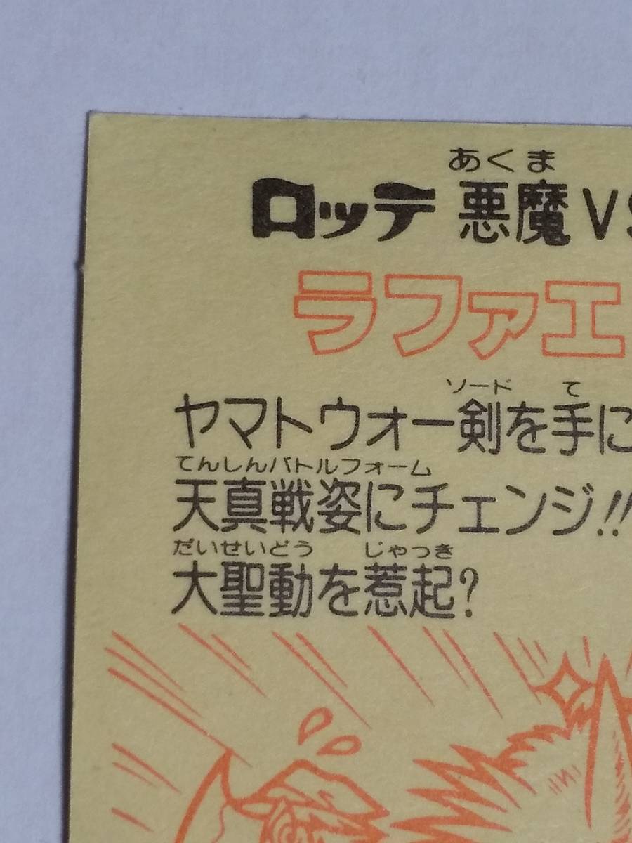 旧ビックリマンシール『ラファエロココ　ハプーン』ヘッド_画像7