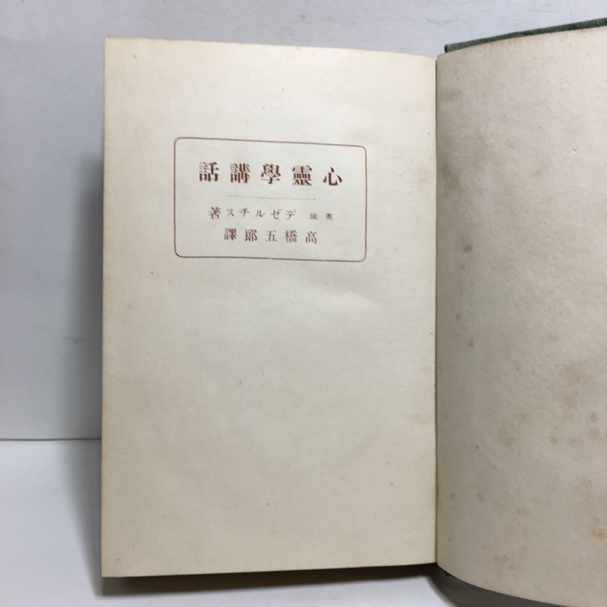 c4/心霊学講話 デゼルチス著 高橋五郎訳 玄黄社 大正8年5版 ゆうメール送料180円_画像6