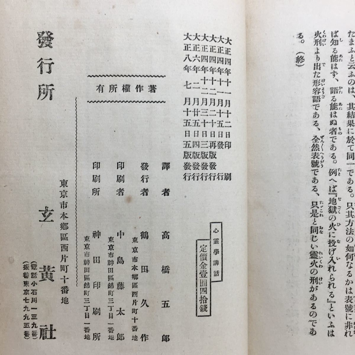 c4/心霊学講話 デゼルチス著 高橋五郎訳 玄黄社 大正8年5版 ゆうメール送料180円_画像10