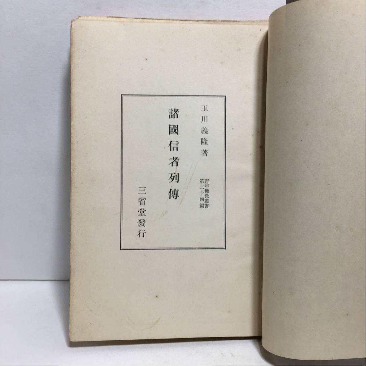 c4/諸国信者列伝 玉川義隆著 青年仏教叢書第24編 三省堂 昭和15年初版 仏教書 哲学書 ゆうメール送料180円_画像5