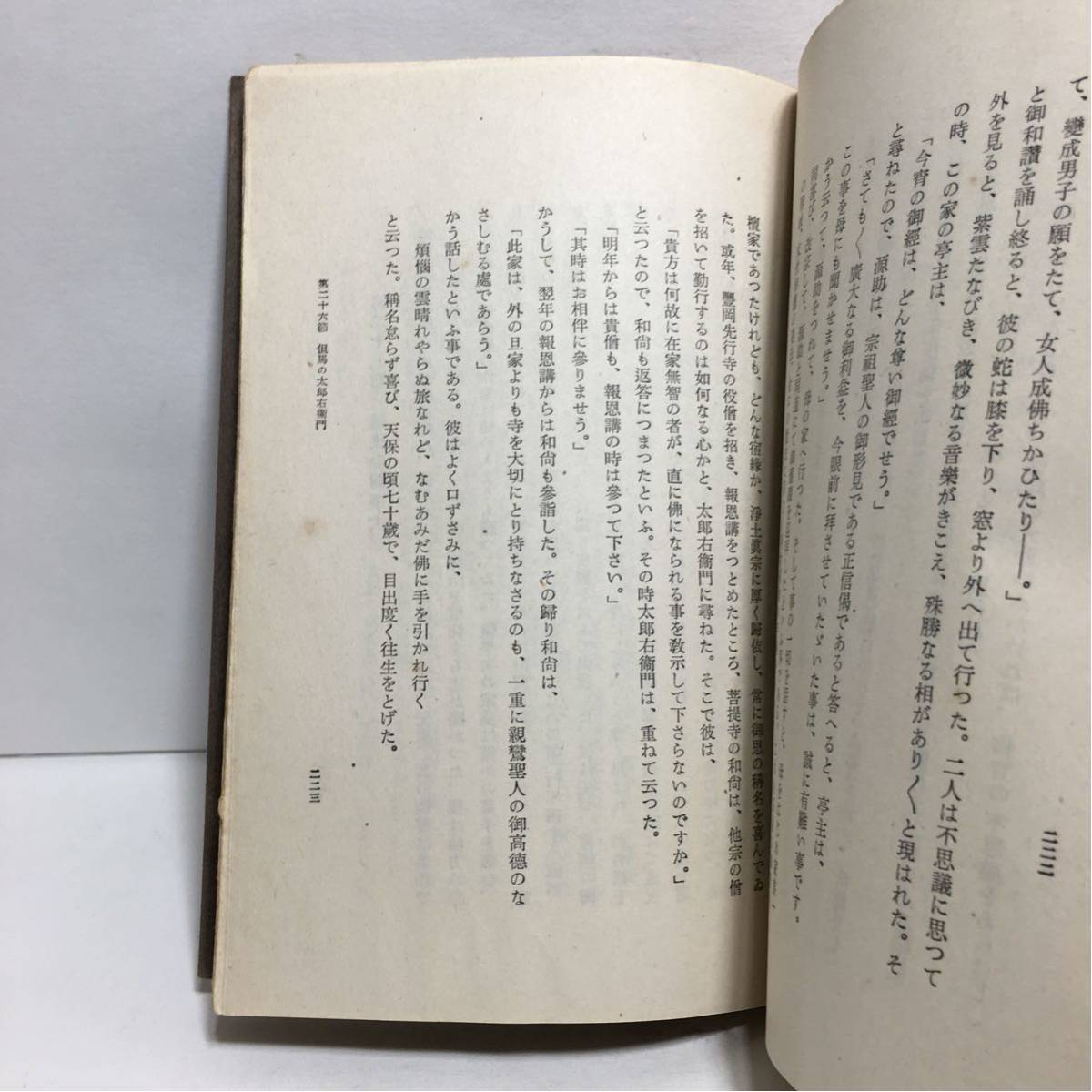 c4/諸国信者列伝 玉川義隆著 青年仏教叢書第24編 三省堂 昭和15年初版 仏教書 哲学書 ゆうメール送料180円_画像9