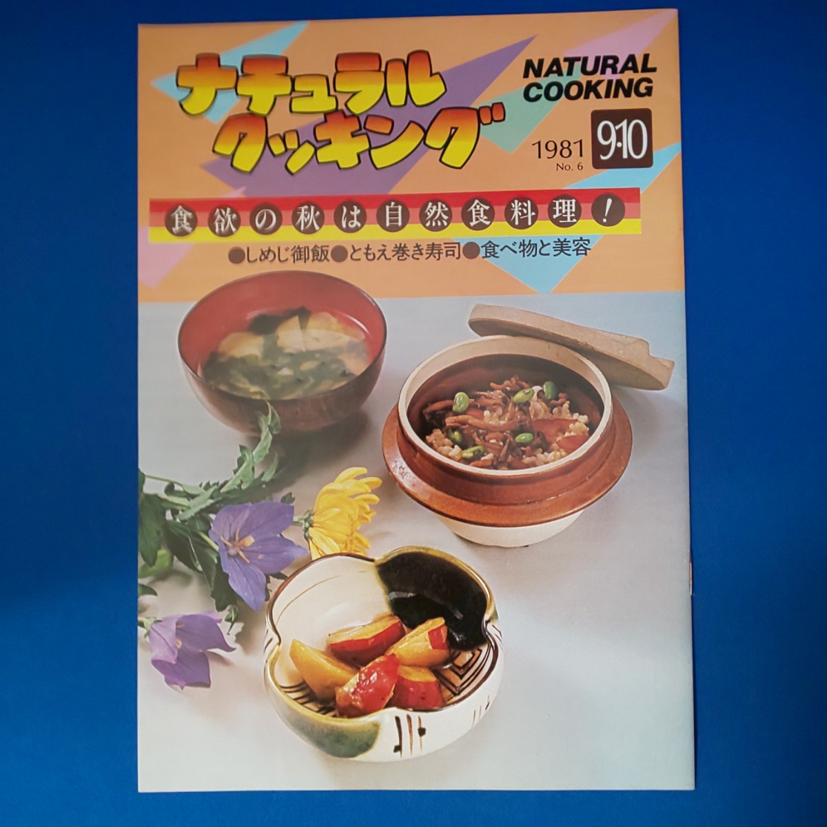 ナチュラルクッキング 1981 9・10 NATURAL COOKING 加治クリエイティブスタジオ 料理本 昭和_画像1