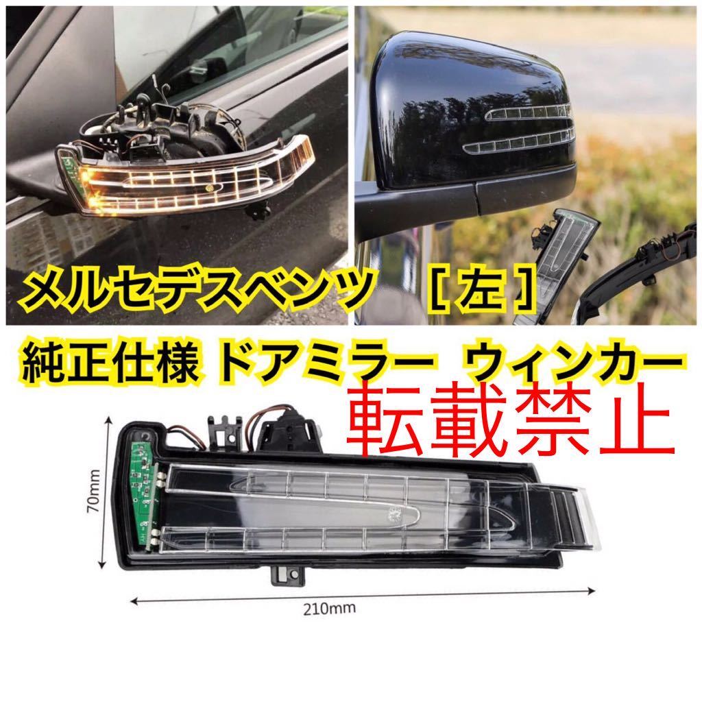 【返品保証/新品】メルセデスベンツ 左 ドアミラー ウインカー LED W176/W246/W204/W212/W218/C117/C118 /X156 社外 高品質 送料込み 新品_画像2