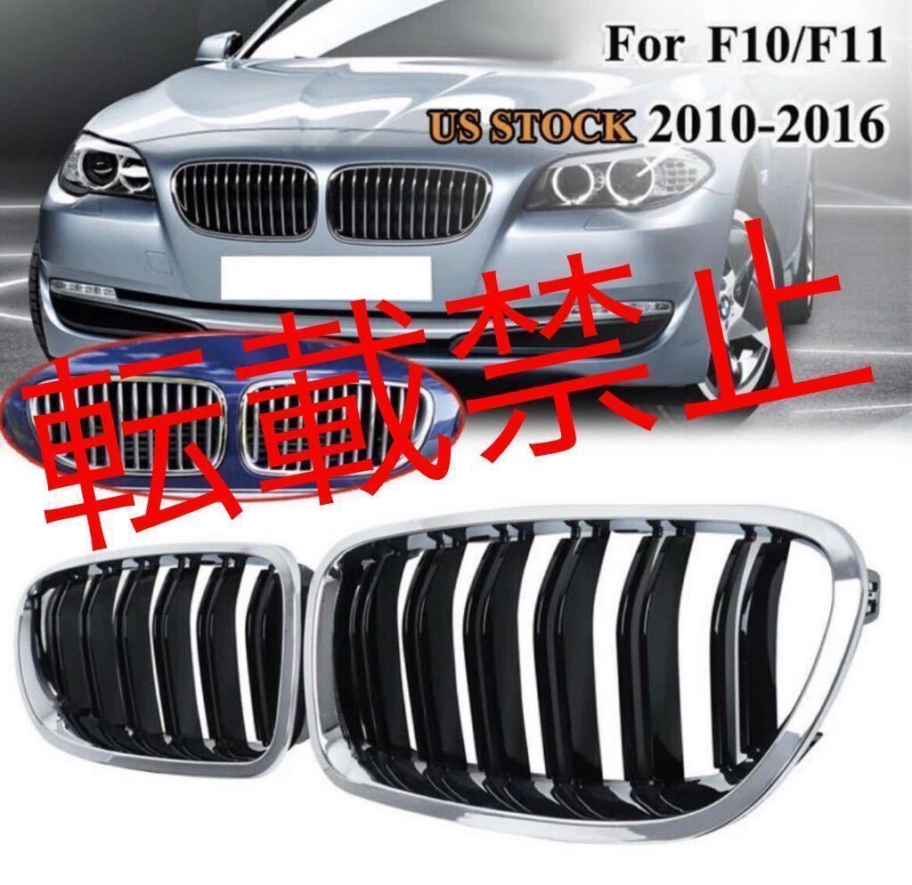 返品保証◇BMW 5シリーズ F10/F11 [シルバー枠+黒ダブルフィン]グリル フロントグリル 外装 カスタム 2010-2015年 外装 カスタム 純正交換