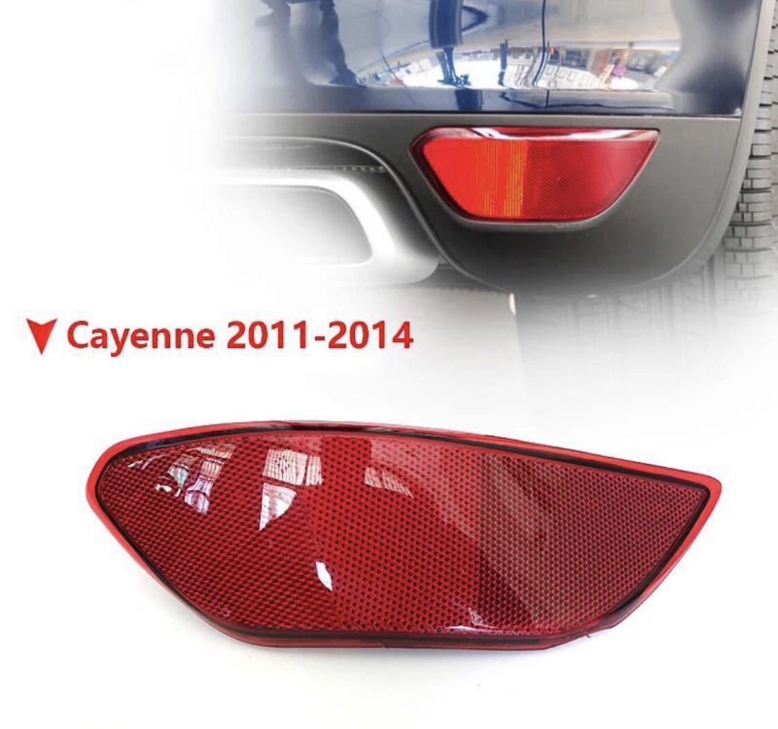 返品保証/リペアにも/カイエン 958 リフレクター リアバンパー 左右 [赤] ブレーキランプ ライト PORSCHE Cayenne [2011-2014] リアフォグ_画像6