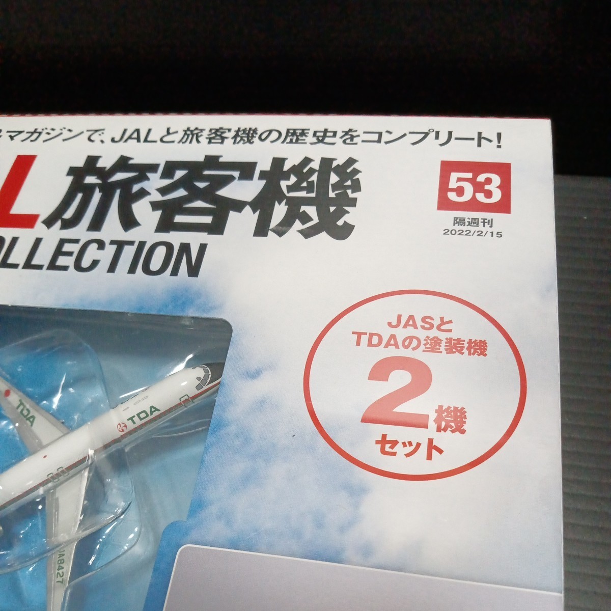 デアゴスティーニ「1/400 JAL 旅客機コレクション」No 53 デアゴスティーニ「1/400 JAL 旅客機コレクション」No 53