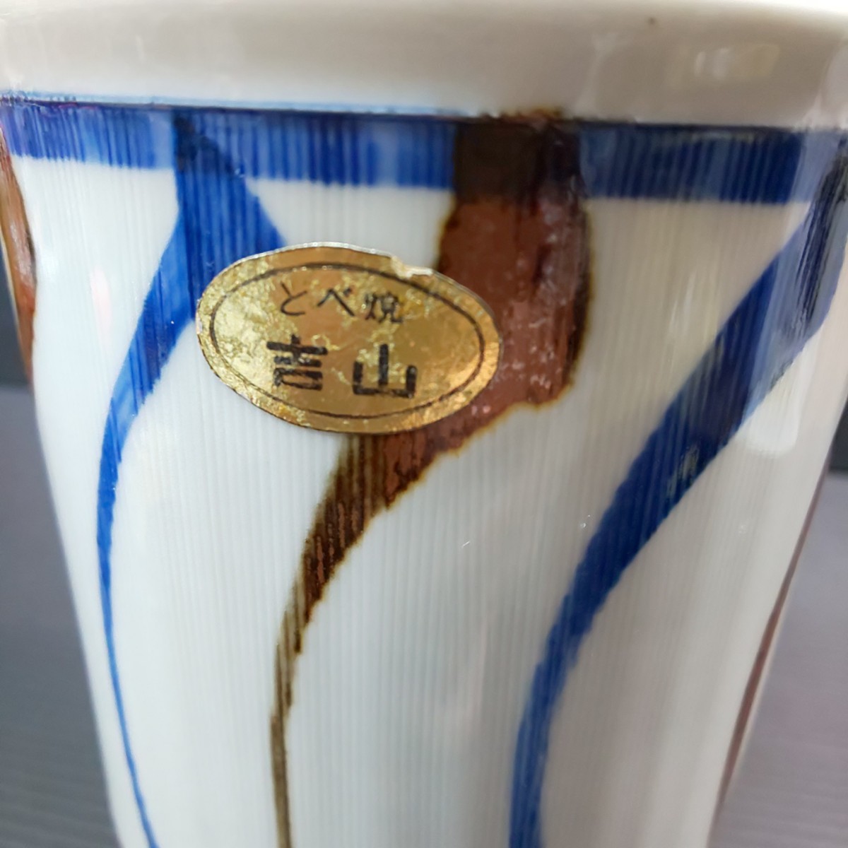 ● 砥部焼「吉山窯 花瓶 1個」花器 花びん