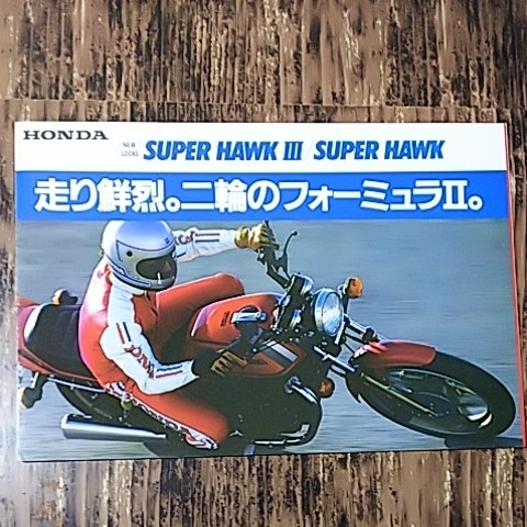 【宅急便送料無料】カタログ SUPER HAWK Ⅲ スーパーホークⅢ　SUPER HAWK スーパーホーク HONDA_画像1