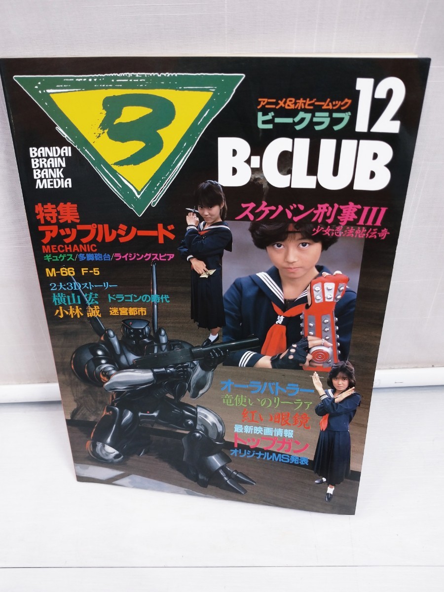 「送料無料」○ B-CLUB ビークラブ No.12 1986年10月 スケバン刑事 浅香唯 ダンバイン オーラファンタズム ギトール バンダイ 即決価格_画像1