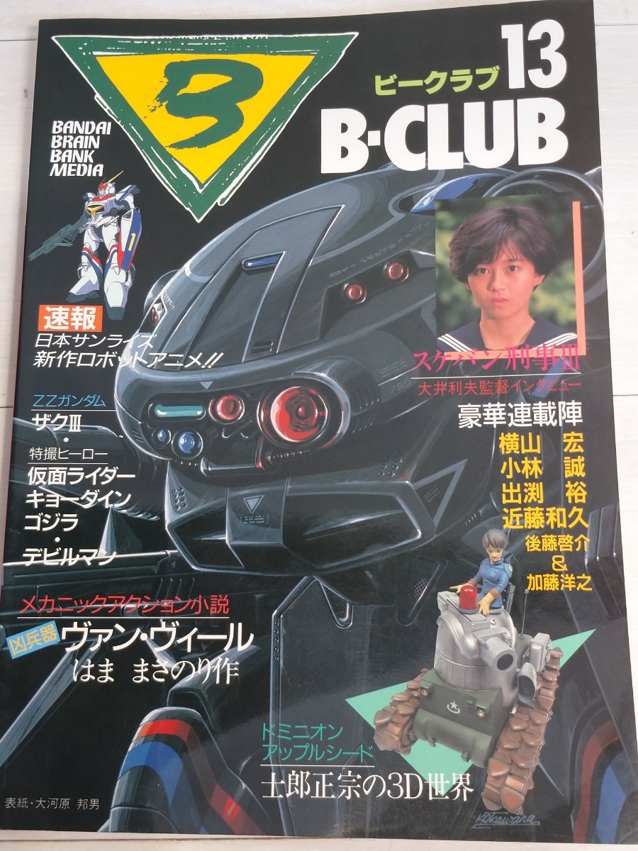 「送料無料」○ B-CLUB ビークラブ第13(創刊12）号 バンダイ グランダスト・1 ザクⅢ スケバン刑事Ⅲ 1986年 11月 即決価格_画像8