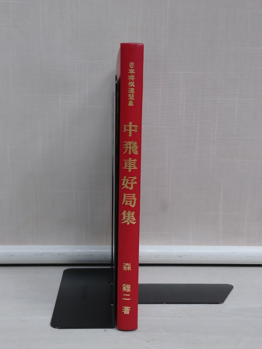 「送料無料」○ 中飛車好局集 著:森鶏二 日本将棋連盟刊 昭和53年発行 将棋 帯カバー欠品 即決価格_画像6