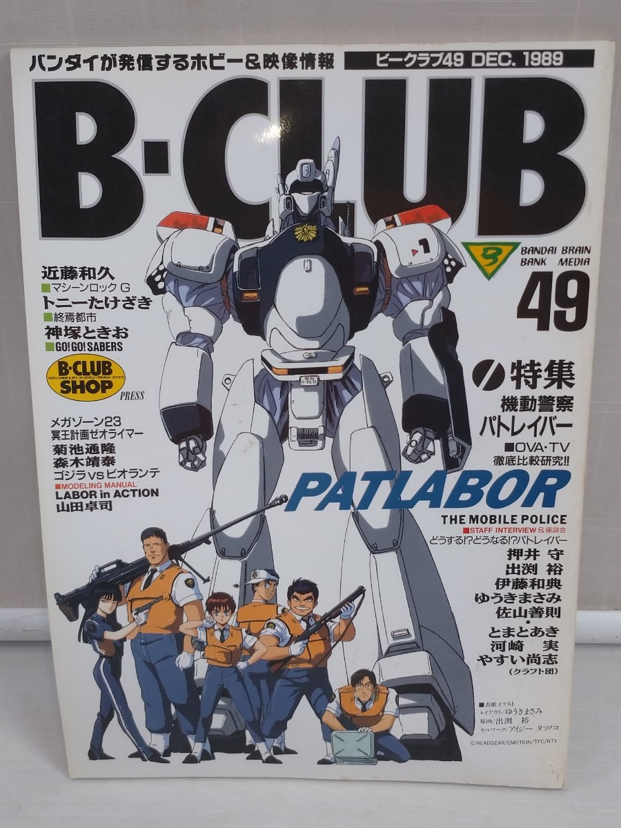 [ free shipping ]0 B-CLUB Beak Rav 49 number Bandai Mobile Police Patlabor model information 1989 year secondhand goods prompt decision price 