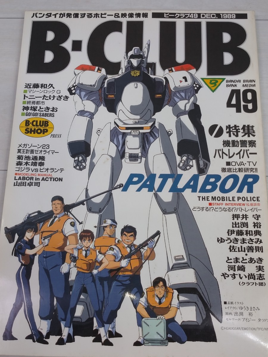 [ free shipping ]0 B-CLUB Beak Rav 49 number Bandai Mobile Police Patlabor model information 1989 year secondhand goods prompt decision price 