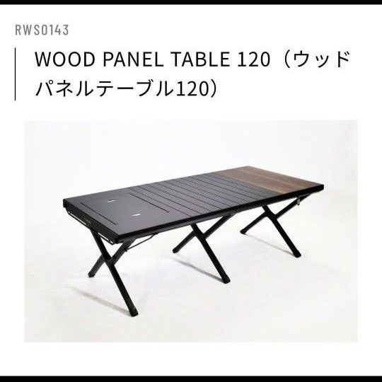 【新品未開封】WOOD PANEL TABLE 120（ウッドパネルテーブル120）ラーテルワークス　アウトドアテーブル　ワイド