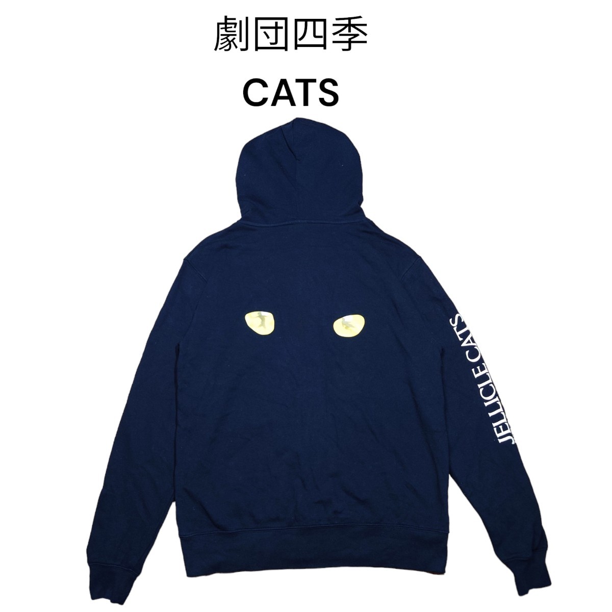 劇団四季　CATS　ビッグプリントスウェットパーカー　袖プリント　キャッツ