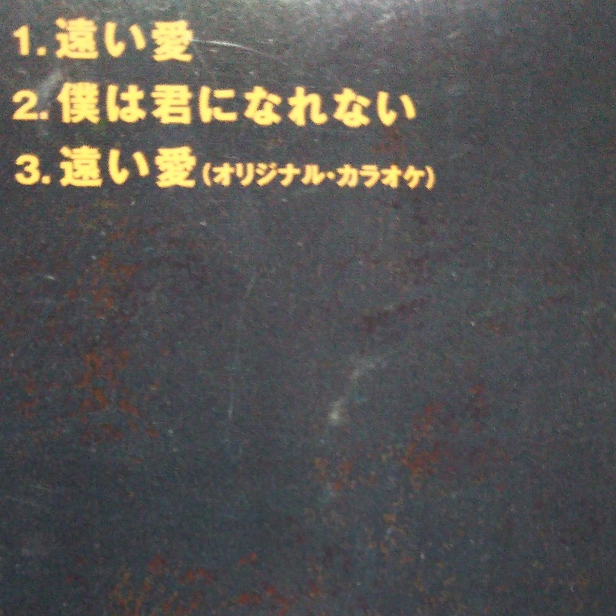 松山千春  8cmシングルCD  遠い愛                             (全 3曲中 カラオケ 1曲)