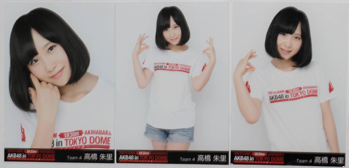 高橋 朱里 【生写真】 3枚セット AKB48 東京ドーム _画像1