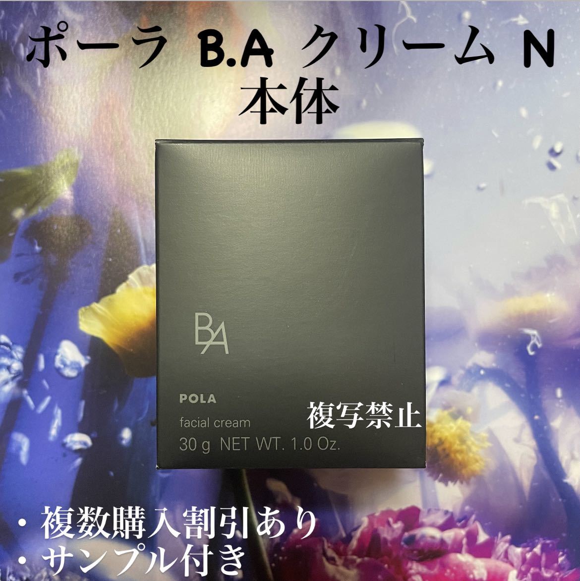 ポーラ第6世代BAクリーム　N 本体30g_画像1