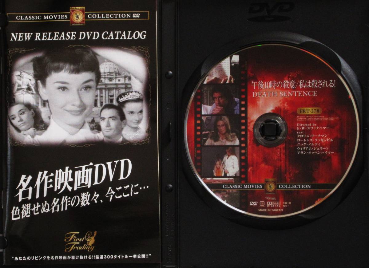 ☆ＤＶＤ国内正規品(セル版）☆『午後10時の殺意/私は殺される』出演・・クロリス・リーチマン　監督・・E・W・スワックハマー_画像3