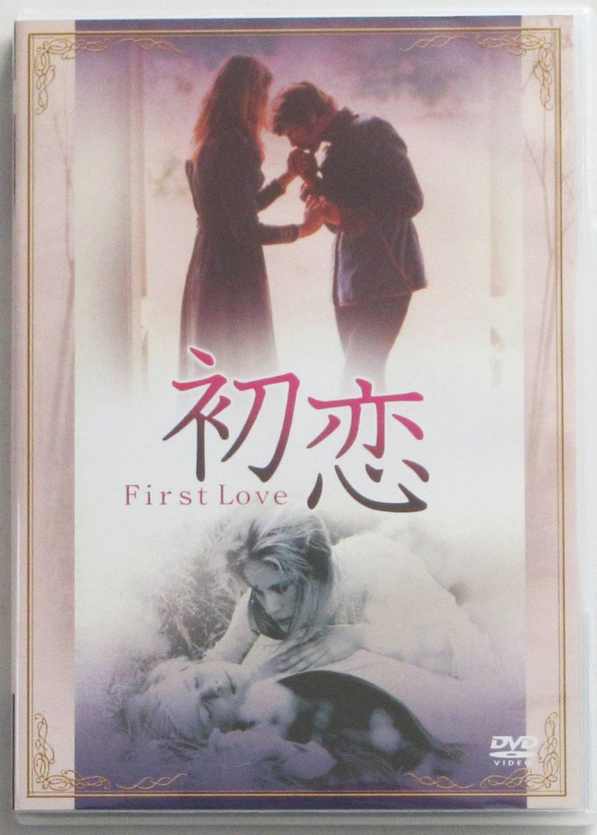 ☆ＤＶＤ国内正規品(セル版）☆『初恋 First Love』出演・・ドミニク・サンダ　監督・・マクシミリアン・シェル_画像1