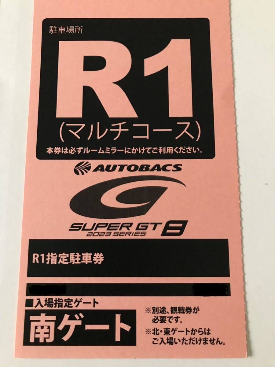 11月4日（土）、5日（日） SUPER GT R1マルチコース指定駐車券-