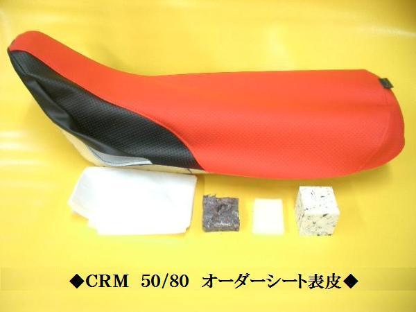 【日本製】【全天候型レザー】限定★ＣＲＭ５０/ＣＲＭ８０ オーダー シートカバー シート表皮 ピースクラフト カスタム JKXの画像1