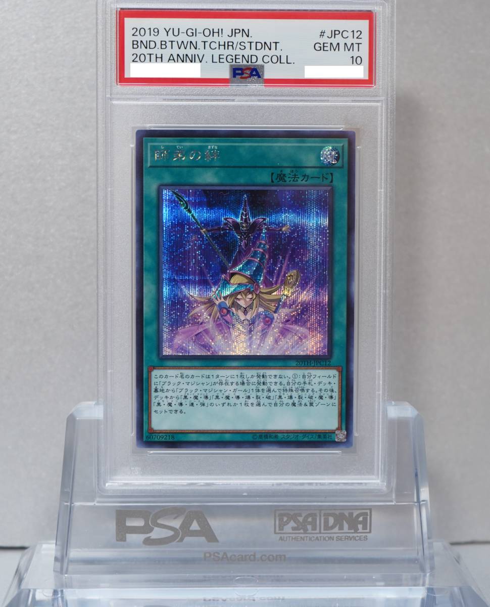 遊戯王 PSA10 完美品 シークレット 師弟の絆 鑑定品 ブラックマジシャンガール ブラック・マジシャン シク 20TH